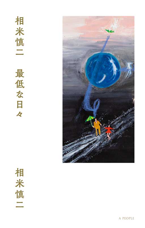 相米慎二　最低な日々